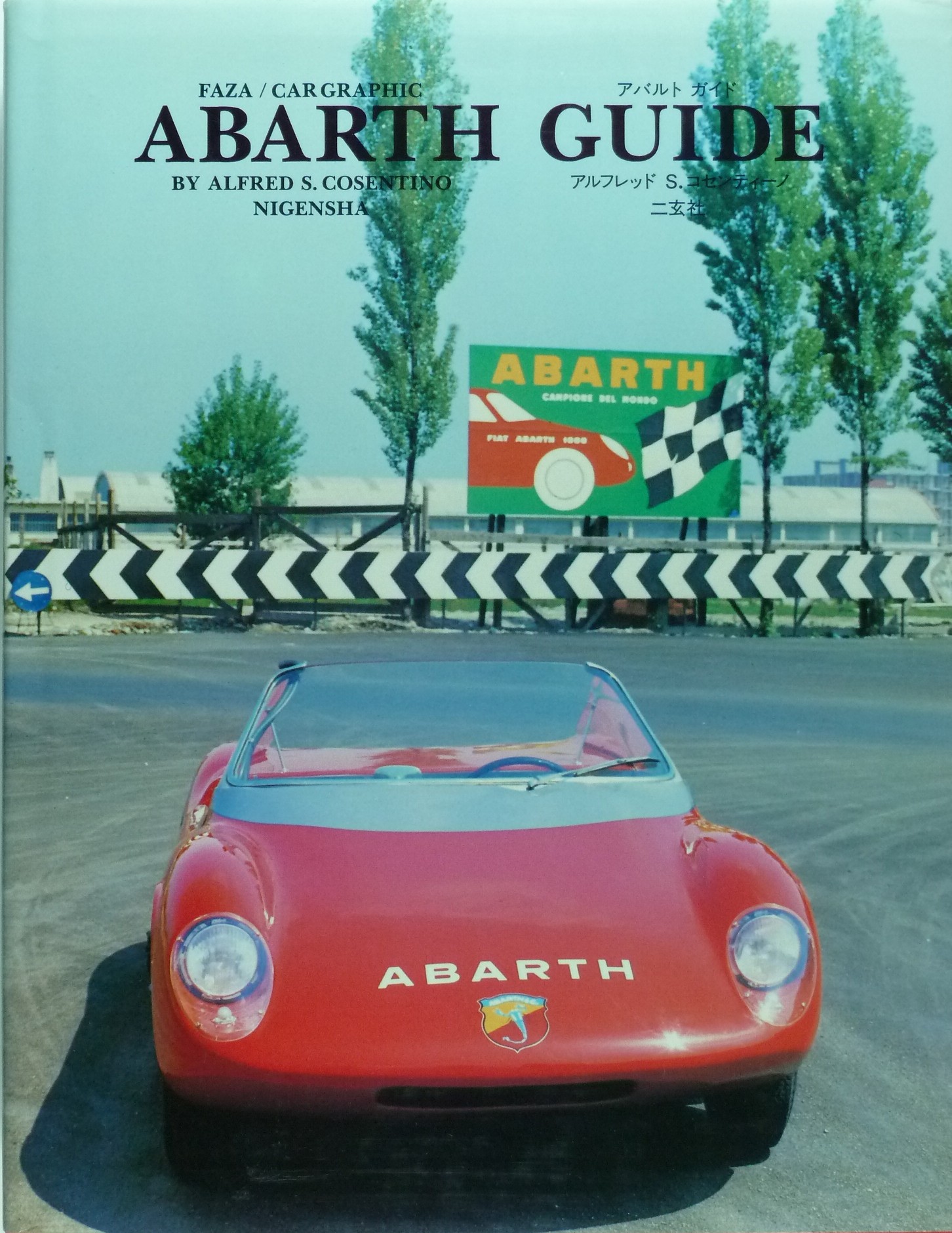 アバルト ガイド アルフレッド S コセンティーノ 1984年 FAZA CAR 